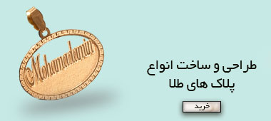  ساخت انواع  پلاک های طلا 